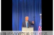 净赚近5000万美元！你还记得那位法国的“特朗普巨鲸”吗？