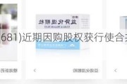 康臣药业(01681)近期因购股权获行使合共发行约150.83万股股份