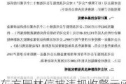 东方园林信披违规收警示函 公司近一年累计诉讼涉案金额超26亿元