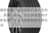 赛轮轮胎：公司目前已进入吉利、蔚来、奇瑞、长安多家国内外新能源汽车企业的轮胎供应商名录