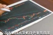 连续3日净买入 紫金矿业获沪股通净买入5.43亿元