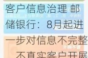 又有大行开展个人客户信息治理 邮储银行：8月起进一步对信息不完整、不真实客户开展业务限制