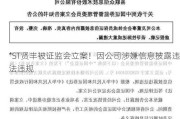 *ST贤丰被证监会立案！因公司涉嫌信息披露违法违规