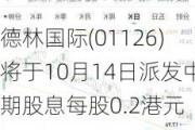 德林国际(01126)将于10月14日派发中期股息每股0.2港元