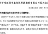 新迅达：拟收购控股子公司盛讯云商少数股东股权