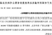 新迅达：拟收购控股子公司盛讯云商少数股东股权