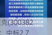 斯莱克(300382.SZ)：中标2.78亿元焦煤集团智能化煤矿建设一期(BOT)项目