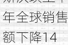 斯沃琪上半年全球销售额下降14.3%