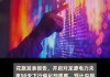 大行评级｜花旗：下调信义能源目标价至0.9港元 维持“中性”评级