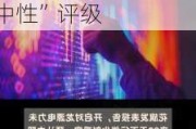 大行评级｜花旗：下调信义能源目标价至0.9港元 维持“中性”评级