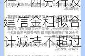 柳化股份：建行广西分行及建信金租拟合计减持不超过约2396万股