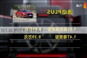 1.4T与1.6L的区别是什么？