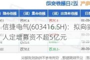 信捷电气(603416.SH)：拟向实控人定增募资不超5亿元