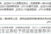 民生证券给予领益智造推荐评级