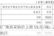 山东部分钢厂焦炭采购价上调 55 元/吨：2024 年 6 月 26 日起执行