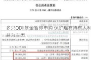 多只QDII基金暂停申购 保护现有持有人利益为主因