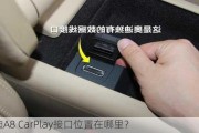 奥迪A8 CarPlay接口位置在哪里？