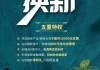 参与“以旧换新”活动后，是否可以选择特定地段的新房？