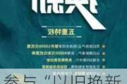 参与“以旧换新”活动后，是否可以选择特定地段的新房？