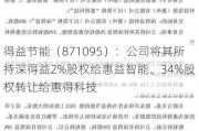 得益节能（871095）：公司将其所持深得益2%股权给惠益智能、34%股权转让给惠得科技