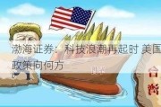 渤海证券：科技浪潮再起时 美国政策向何方