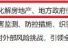 金融监管总局：稳妥有序推进房地产、地方政府债务、中小金融机构等重点领域风险防控