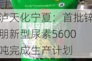 泸天化宁夏：首批锌朋新型尿素5600吨完成生产计划