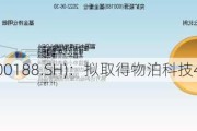 兖矿能源(600188.SH)：拟取得物泊科技45%股权