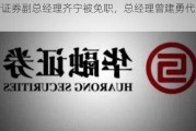 国新证券副总经理齐宁被免职，总经理曾建勇代为履职