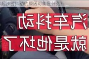 汽车起步时抖动的原因可能是什么？