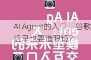 AI Agent的入口，谷歌迟早也要造眼镜？