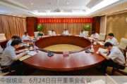 中银绒业：6月24日召开董事会会议