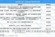 国晟科技：子公司签订1.64亿元异质结光伏组件供货合同