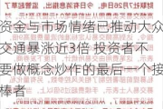 资金与市场情绪已推动大众交通暴涨近3倍 投资者不要做概念炒作的最后一个接棒者