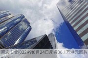 百宏实业(02299)6月24日斥资36.1万港元回购8.6万股