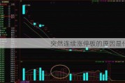 突然连续涨停板的原因是什么？