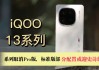 iQOO 13系列Pro版停止研发：标准版部分规格史诗级加强