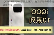 iQOO 13系列Pro版停止研发：标准版部分规格史诗级加强