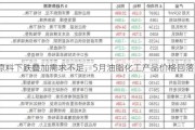 原料下跌叠加需求不足，5月油脂化工产品价格回落