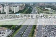 铁路端午小长假运输今日启动 预计5天发送旅客7400万人次