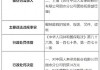 中国人寿保险秦皇岛分公司王长有被罚：伪造虚假保险单页骗取钱款