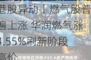 港股异动丨燃气股普遍上涨 华润燃气涨4.55%刷新阶段高价