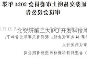 北交所第二大IPO 开发科技冲A疑点多