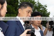 Kakao在创始人被捕后宣布成立应急管理系统