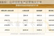 天通股份：公司目前生产经营情况正常