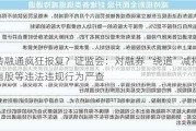 转融通疯狂报复？***：对融券“绕道”减持限售股等违法违规行为严查