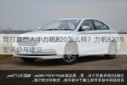 我打算想入手力帆820怎么样？力帆820车型评价与建议