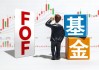 华商基金FOF“专业户”孙志远又要发新基？在管产品任职回报多跌超10%