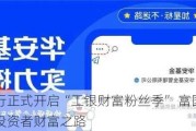 工商银行正式开启“工银财富粉丝季” 富国基金携手常伴投资者财富之路