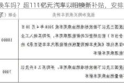 换车吗？超111亿元汽车以旧换新补贴，安排上了